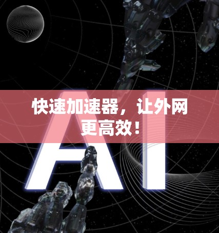 快速加速器，让外网更高效！