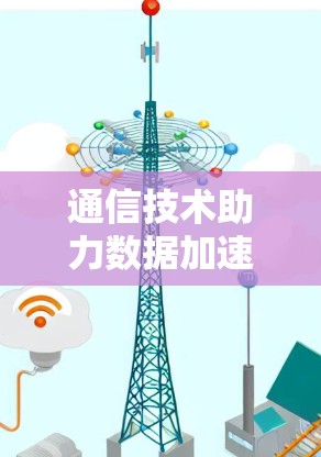 通信技术助力数据加速，软件加速器的创新应用