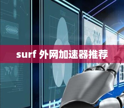 surf 外网加速器推荐 surf 外网加速器推荐