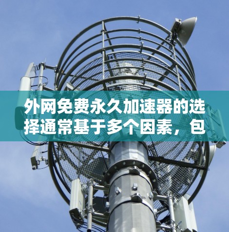 外网免费永久加速器的选择通常基于多个因素,包括工具的稳定性和兼容性,以及是否适合用户的使用习惯和需求。以下是一些推荐的免费永久加速器,供您参考 外网免费永久加速器的选择通常基于多个因素,包括工具的稳定性和兼容性,以及是否适合用户的使用习惯和需求。以下是一些推荐的免费永久加速器,供您参考