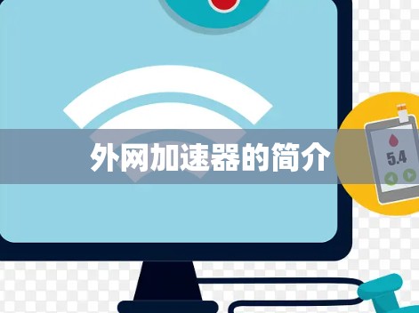 外网加速器的简介