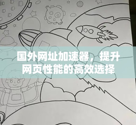 国外网址加速器,提升网页性能的高效选择 国外网址加速器,提升网页性能的高效选择