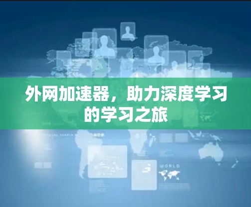 外网加速器，助力深度学习的学习之旅