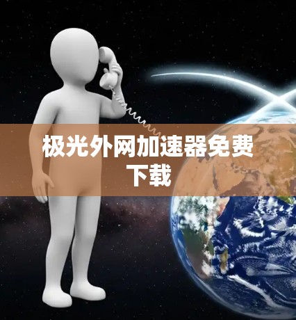 极光外网加速器免费下载 极光外网加速器免费下载