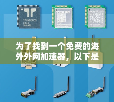 为了找到一个免费的海外外网加速器，以下是一步步的解决方案