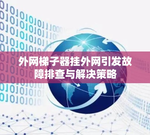 外网梯子器挂外网引发故障排查与解决策略