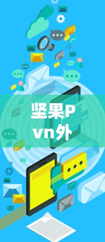 坚果Pvn外网加速器是一个用于加速坚果手机网络下载功能的软件工具。它支持多种加速模式，包括基于网络和云存储加速，适合经常使用坚果手机的用户。以下是使用该工具的指南