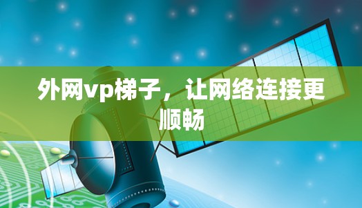 外网vp梯子,让网络连接更顺畅