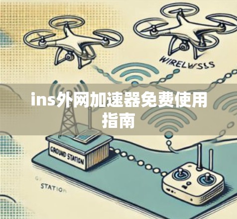 ins外网加速器免费使用指南 ins外网加速器免费使用指南