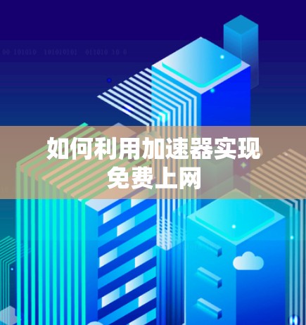 如何利用加速器实现免费上网