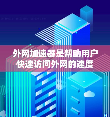 外网加速器是帮助用户快速访问外网的速度提升工具,通常用于处理下载、搜索等任务。以下是一些常见的外网加速器推荐,适合在移动设备或电脑上使用 外网加速器是帮助用户快速访问外网的速度提升工具,通常用于处理下载、搜索等任务。以下是一些常见的外网加速器推荐,适合在移动设备或电脑上使用