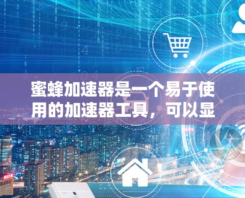 蜜蜂加速器是一个易于使用的加速器工具,可以显著提升网页下载速度。以下是详细的使用步骤和注意事项 蜜蜂加速器是一个易于使用的加速器工具,可以显著提升网页下载速度。以下是详细的使用步骤和注意事项