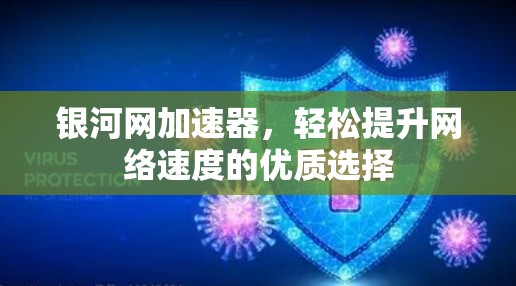 银河网加速器,轻松提升网络速度的优质选择 银河网加速器,轻松提升网络速度的优质选择