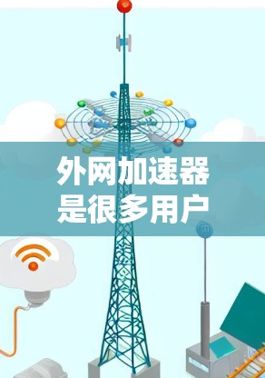 外网加速器是很多用户在使用网络时会尝试的工具,用于提高网络速度。然而,每天使用外网加速器可能不仅是为了节省时间,还可能对你的网络环境造成不必要的负担。以下是一些建议和注意事项 外网加速器是很多用户在使用网络时会尝试的工具,用于提高网络速度。然而,每天使用外网加速器可能不仅是为了节省时间,还可能对你的网络环境造成不必要的负担。以下是一些建议和注意事项