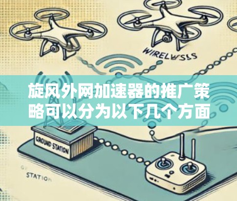 旋风外网加速器的推广策略可以分为以下几个方面
