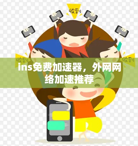 ins免费加速器，外网网络加速推荐