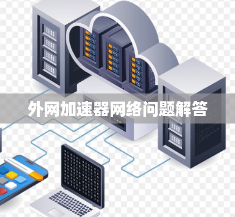 外网加速器网络问题解答 外网加速器网络问题解答