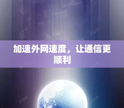 加速外网速度，让通信更顺利
