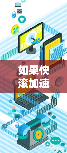 如果快滚加速器无法连接到外网,可能的原因有以下几种 如果快滚加速器无法连接到外网,可能的原因有以下几种