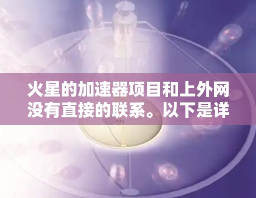 火星的加速器项目和上外网没有直接的联系。以下是详细分析