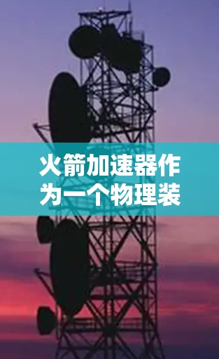 火箭加速器作为一个物理装置，通常可以在任何网络上运行，包括外部网络。它本身并不依赖任何软件或网络连接，因此可以访问任何外部网络，包括互联网