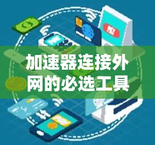 加速器连接外网的必选工具