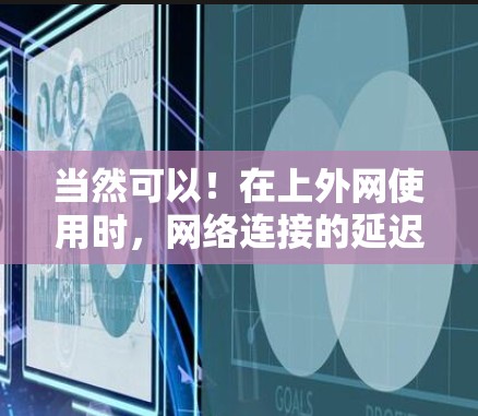 当然可以!在上外网使用时,网络连接的延迟可能会对用户体验造成困扰。为了帮助您解决这个问题,我们可以提供一些解决方案,包括推荐加速器和如何优化网络连接 当然可以!在上外网使用时,网络连接的延迟可能会对用户体验造成困扰。为了帮助您解决这个问题,我们可以提供一些解决方案,包括推荐加速器和如何优化网络连接
