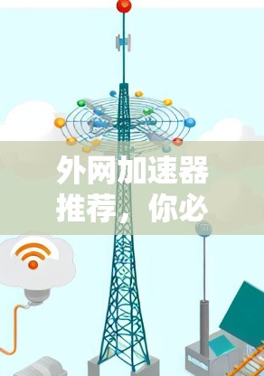 外网加速器推荐,你必须知道的12款工具