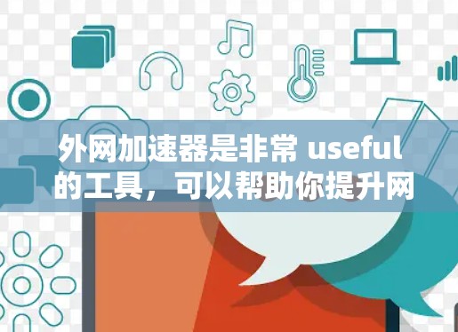 外网加速器是非常 useful 的工具,可以帮助你提升网页加载速度、提升应用性能,甚至增强网络安全。以下是几款外网加速器的推荐,适合你使用 外网加速器是非常 useful 的工具,可以帮助你提升网页加载速度、提升应用性能,甚至增强网络安全。以下是几款外网加速器的推荐,适合你使用