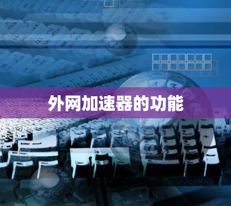 外网加速器的功能