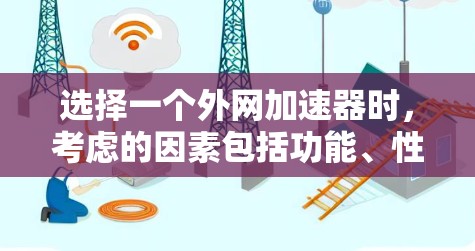 选择一个外网加速器时,考虑的因素包括功能、性能、安全性、界面友好度以及是否适合你的使用习惯。以下是一些推荐的外网加速器,供你参考