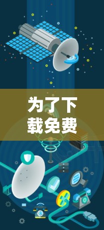 为了下载免费的外网加速器，以下是一步步的建议