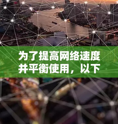 为了提高网络速度并平衡使用，以下是一些关键步骤和建议