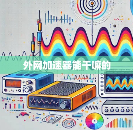 外网加速器能干嘛的