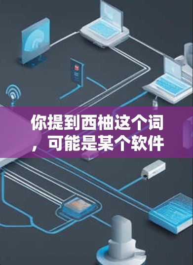 你提到西柚这个词,可能是某个软件包、下载链接或者特定软件名称。如果你是在寻找外网加速器,可能需要帮助下载或安装。以下是一些建议,帮助你找到正确的解决方案 你提到西柚这个词,可能是某个软件包、下载链接或者特定软件名称。如果你是在寻找外网加速器,可能需要帮助下载或安装。以下是一些建议,帮助你找到正确的解决方案