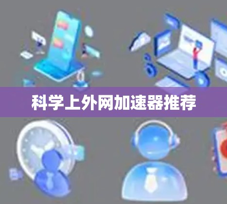 科学上外网加速器推荐