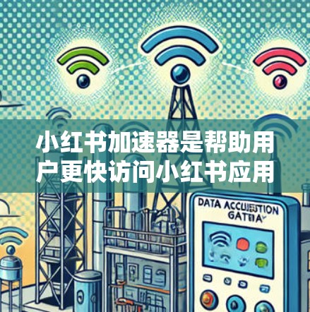 小红书加速器是帮助用户更快访问小红书应用的工具,提升使用体验。以下是几种推荐的小红书加速器及其特点,供您参考 小红书加速器是帮助用户更快访问小红书应用的工具,提升使用体验。以下是几种推荐的小红书加速器及其特点,供您参考