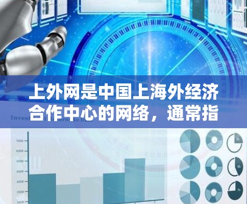 上外网是中国上海外经济合作中心的网络,通常指的是上海地区的互联网服务。如果你想要在自己的计算机上快速访问上外网,或者在某个地方使用它,可以考虑以下几种方法 上外网是中国上海外经济合作中心的网络,通常指的是上海地区的互联网服务。如果你想要在自己的计算机上快速访问上外网,或者在某个地方使用它,可以考虑以下几种方法