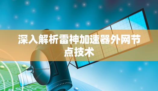 深入解析雷神加速器外网节点技术