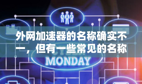 外网加速器的名称确实不一，但有一些常见的名称和品牌可以推荐