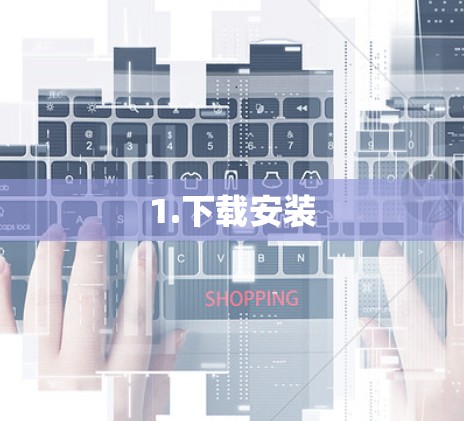 1.下载安装 1.下载安装