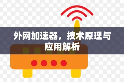 外网加速器，技术原理与应用解析