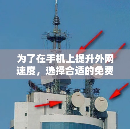 为了在手机上提升外网速度,选择合适的免费外网加速器是一个明智的决定。以下是一些综合考虑因素和推荐的选择 为了在手机上提升外网速度,选择合适的免费外网加速器是一个明智的决定。以下是一些综合考虑因素和推荐的选择