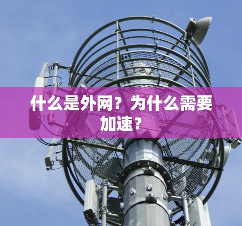 什么是外网？为什么需要加速？