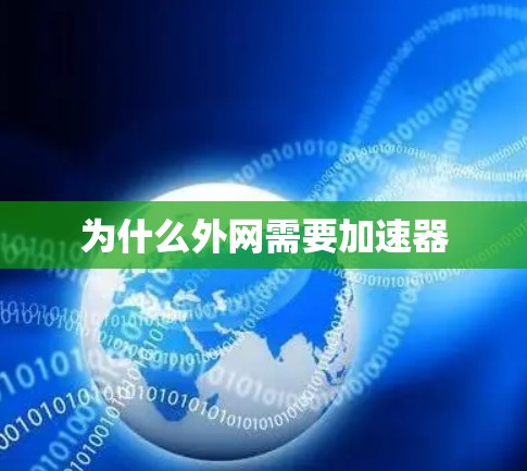 为什么外网需要加速器