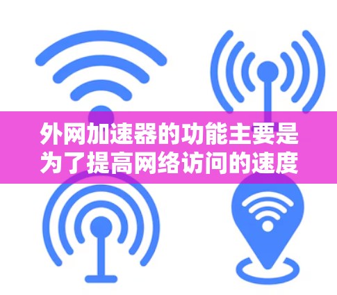 外网加速器的功能主要是为了提高网络访问的速度,特别是在访问外部网站、社交媒体、在线服务、视频网站等需要高速网络连接的情况下。它们通过缓存技术、优化连接、减少延迟等方法,帮助用户更快地完成任务 外网加速器的功能主要是为了提高网络访问的速度,特别是在访问外部网站、社交媒体、在线服务、视频网站等需要高速网络连接的情况下。它们通过缓存技术、优化连接、减少延迟等方法,帮助用户更快地完成任务