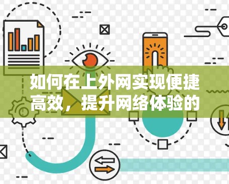 如何在上外网实现便捷高效，提升网络体验的智能工具