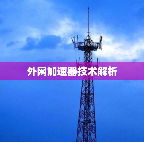 外网加速器技术解析