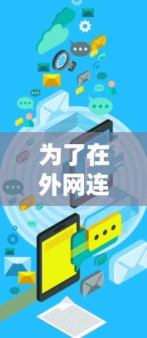 为了在外网连接电脑时使用推荐的加速器,您可以按照以下步骤进行操作