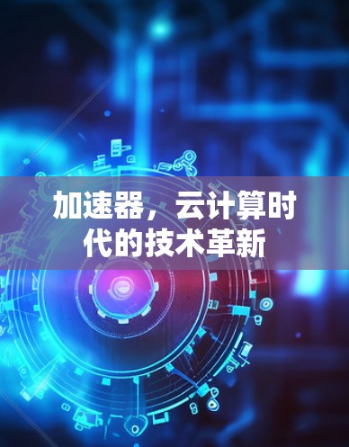 加速器，云计算时代的技术革新
